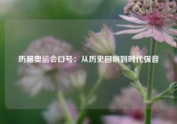 历届奥运会口号：从历史回响到时代强音