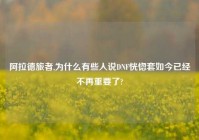 阿拉德旅者,为什么有些人说DNF恍惚套如今已经不再重要了?