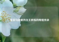 皇家马德里历任主教练的辉煌传承