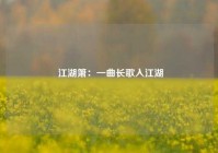  江湖箫：一曲长歌入江湖