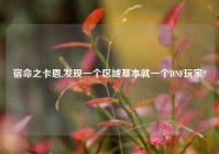 宿命之卡恩,发现一个区域基本就一个DNF玩家?