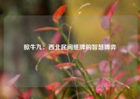 掀牛九：西北民间纸牌的智慧博弈