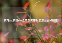 多万dnf,多玩DNF盒子改天帝时装怎么去掉眼罩?