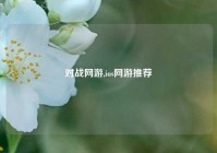 对战网游,ios网游推荐