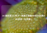 2017国庆套,2017双十一海澜之家前1000名付款满600元获得一台苹果X?