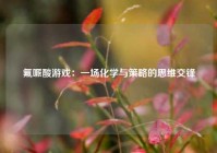 氟哌酸游戏：一场化学与策略的思维交锋