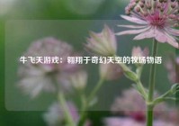  牛飞天游戏：翱翔于奇幻天空的牧场物语