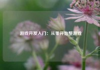 游戏开发入门：从零开始整游戏