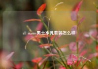 all in,one男士水乳套装怎么样