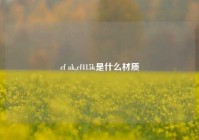cf ak,cf415k是什么材质