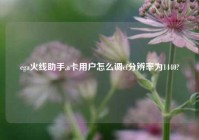 cga火线助手,a卡用户怎么调cf分辨率为1440?