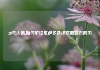 28号人偶,如何解读瓜伊多选择高调宣布回国