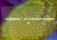 《饥饿游戏译》：在文字迷宫中求生的策略博弈