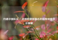 约德尔国队长,二战纳粹德国著名的指挥部狼穴在哪里