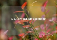 lol 4p,LOL小智谈与伊芙蕾雅往事?
