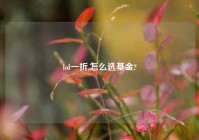 lol一折,怎么选基金?