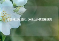 宁泽涛女友虞然：泳池之外的温暖港湾