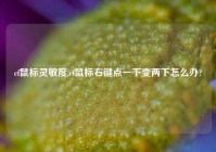 cf鼠标灵敏度,cf鼠标右键点一下变两下怎么办?