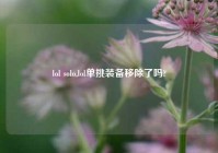 lol solo,lol单挑装备移除了吗?