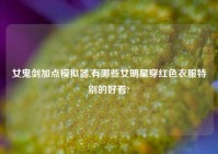 女鬼剑加点模拟器,有哪些女明星穿红色衣服特别的好看?