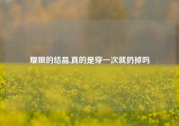 耀眼的结晶,真的是穿一次就扔掉吗