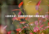 92游戏水浒：经典题材的策略卡牌新体验