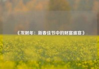 《发财年：新春佳节中的财富盛宴》