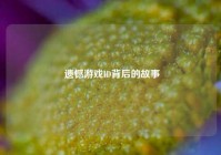  遗憾游戏ID背后的故事