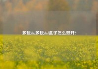 多玩dn,多玩dnf盒子怎么双开?