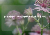 阿狸爱游戏：一只狐狸的多重虚拟宇宙探险
