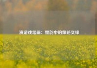  演游戏笔画：墨韵中的策略交锋
