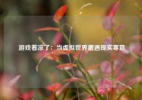  游戏着凉了：当虚拟世界遭遇现实寒意