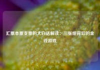 汇票本票支票的大白话解读：三张纸背后的金钱游戏