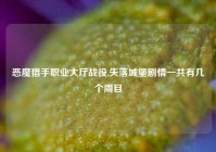恶魔猎手职业大厅战役,失落城堡剧情一共有几个周目