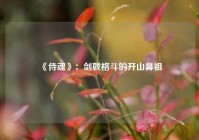  《侍魂》：剑戟格斗的开山鼻祖