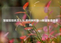 智能娃娃机怎么玩,请问保时捷718敞篷版值得买吗