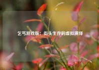  乞丐游戏版：街头生存的虚拟演绎