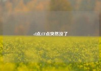 cf点,CF点突然没了
