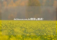 dnf.duowan.com,dnf剑宗tp加点?