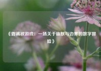 《露裤衩游戏：一场关于幽默与边界的数字冒险》