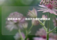  游戏踩裤裆：一场别开生面的趣味挑战