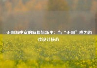  无聊游戏室的解构与新生：当“无聊”成为游戏设计核心