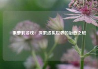 眼萝莉游戏：探索虚拟世界的治愈之旅