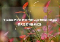 十周年追忆武器装扮,仅需1666点券即可获得30天的天空套和像素武器?