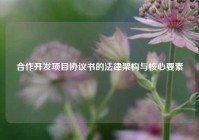 合作开发项目协议书的法律架构与核心要素