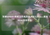 发现WINDOWS系统文件有改动,为什么Windows系统对PDF支持不佳?