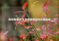 阿彻鲁斯战马,阿彻鲁斯战马任务流程