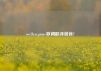 we1less,grace歌词翻译谐音?