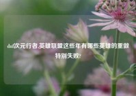 dnf次元行者,英雄联盟这些年有哪些英雄的重做特别失败?