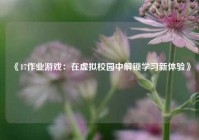 《17作业游戏：在虚拟校园中解锁学习新体验》